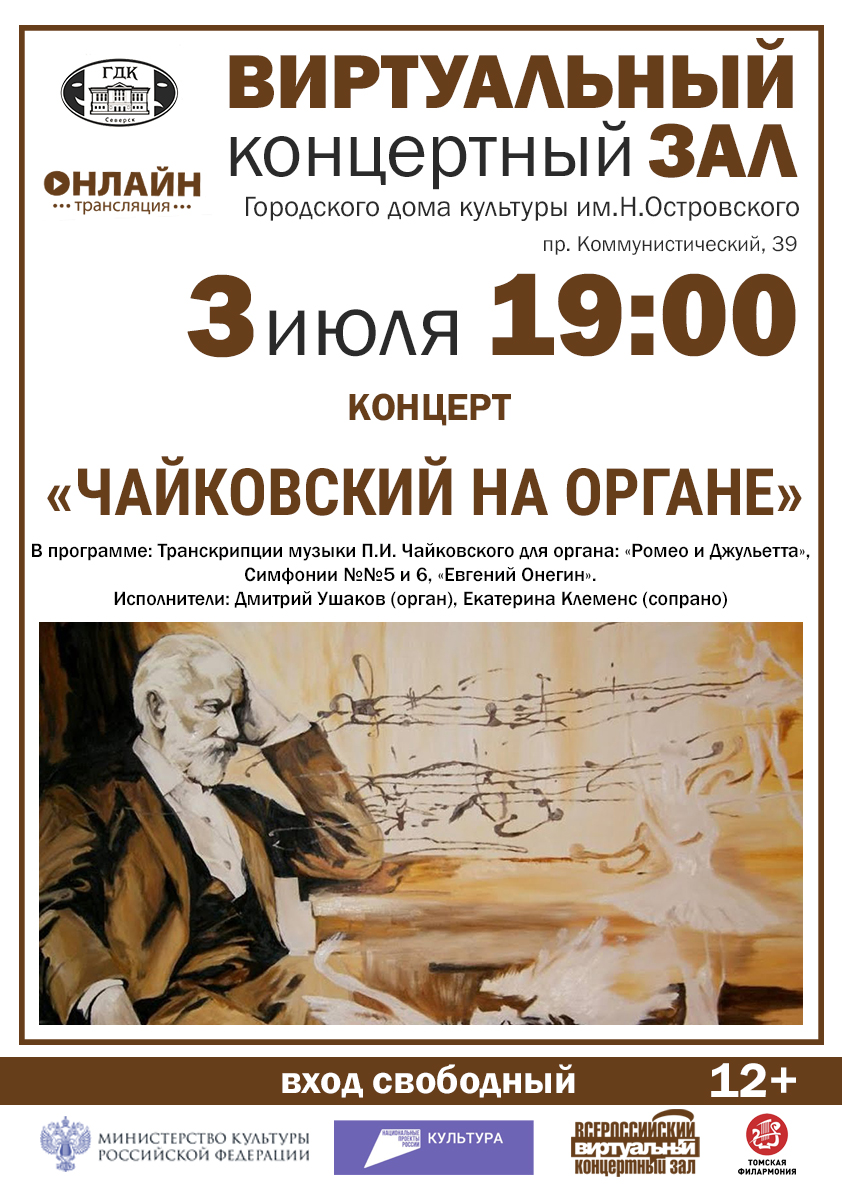 Городской дом культуры приглашает на концерт «Чайковский на органе» |  03.07.2024 | Северск - БезФормата